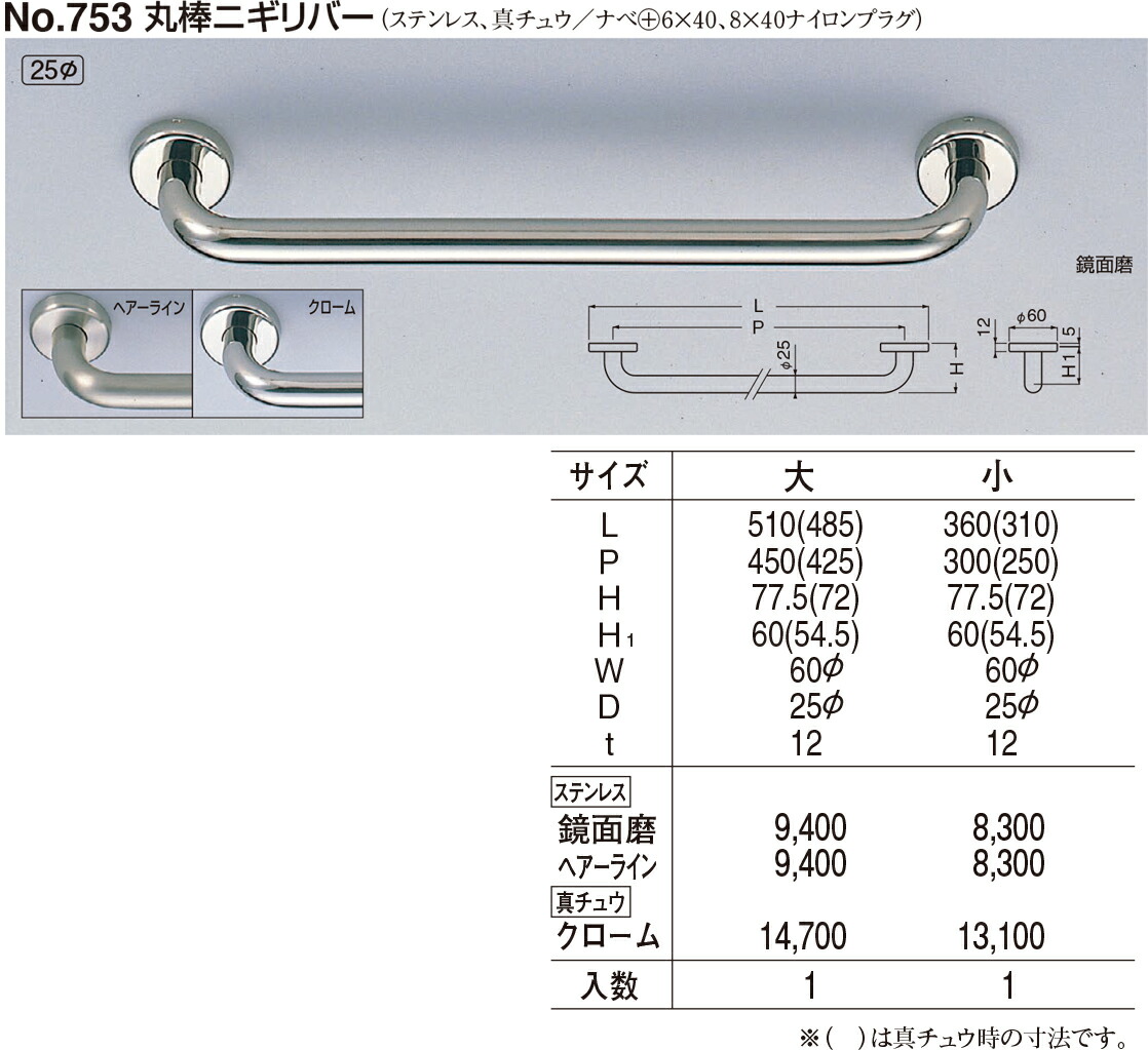 【シロクマ】丸棒ニギリバー No.753 小 クローム（量目：1）
