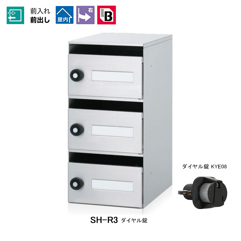 【コーワソニア】【送料無料 一部地域除く】集合郵便受箱 SH-R3 ダイヤル錠 shr3 [※代引不可]｜おうちまわり 店
