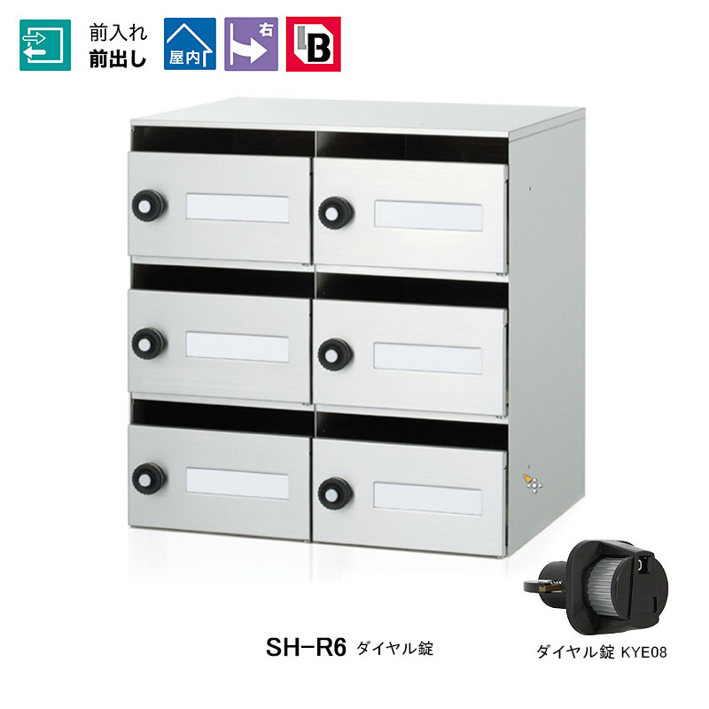 【コーワソニア】【送料無料 一部地域除く】集合郵便受箱 SH-R6 ダイヤル錠 shr6 [※代引不可]