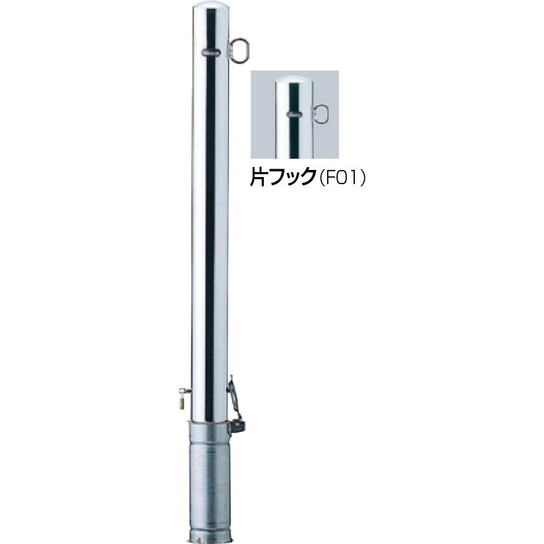 【サンポール】PA-8SK-F01 ピラー 車止め 【片引っ掛かり】【差込式カギ付(南京錠25粍)】