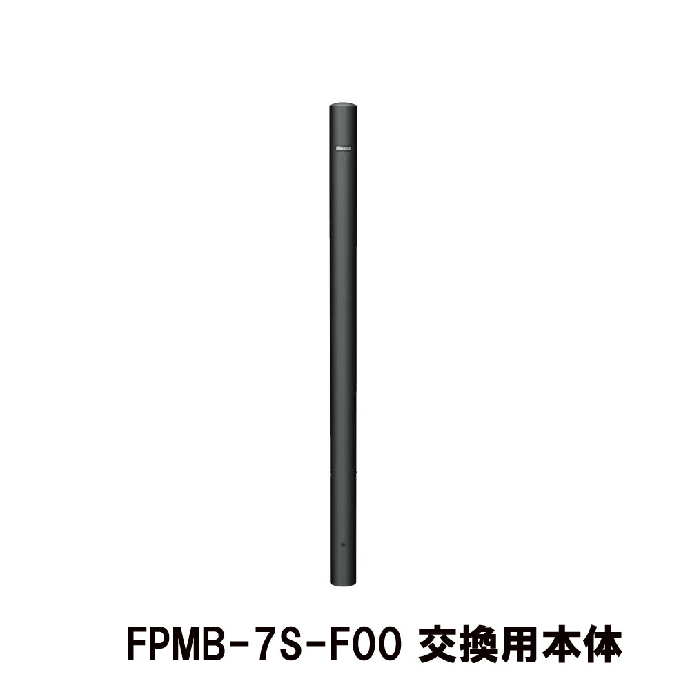【サンポール】【差込式】マットブラックピラー FPMB-7S 引っかかり無 F-00 取り替えっこ用本体