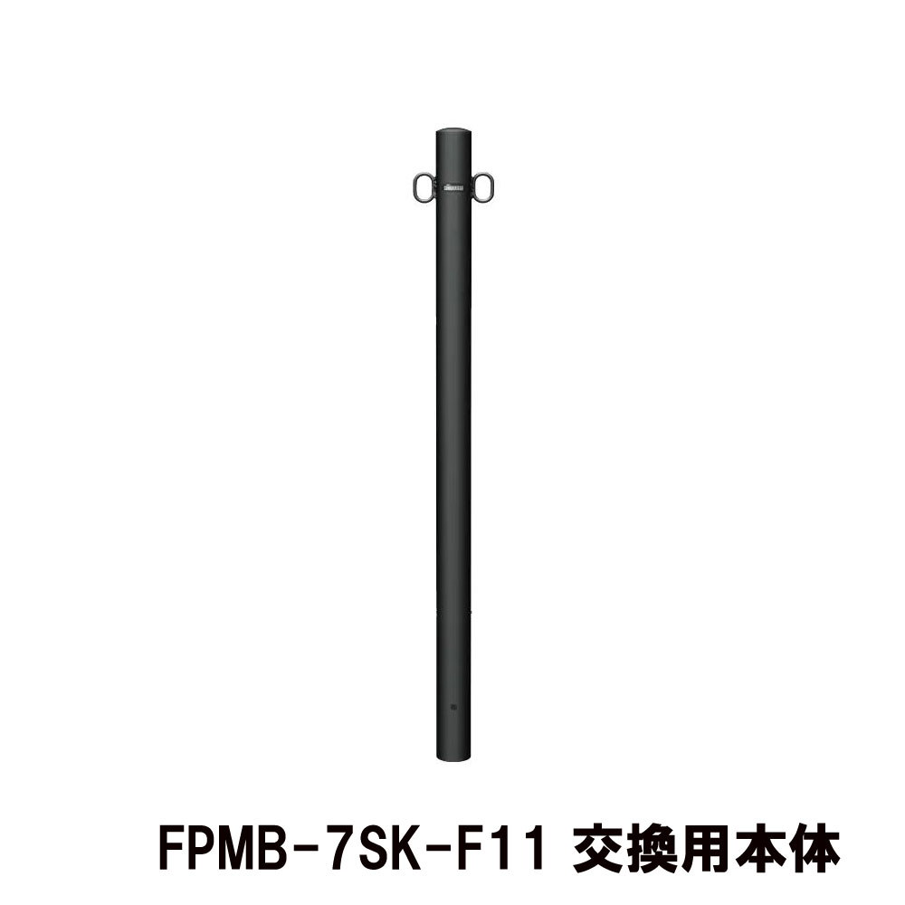 【サンポール】【差込式カギ付】マットブラックピラー FPMB-7SK 両フック F-11 交換用本体｜おうちまわり 店