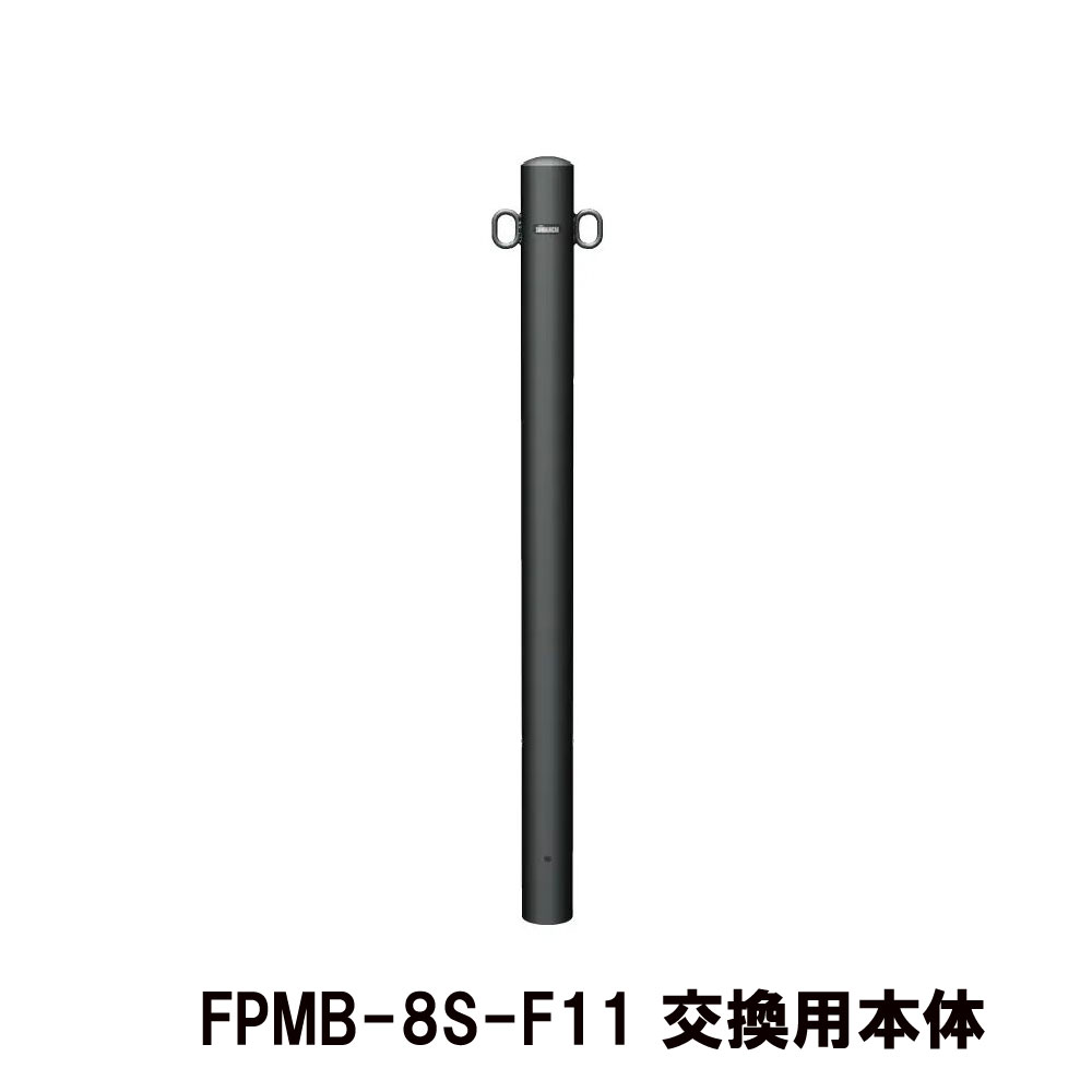 【サンポール】【差込式】 マットブラックピラー FPMB-8S 両フック F-11 交換用本体