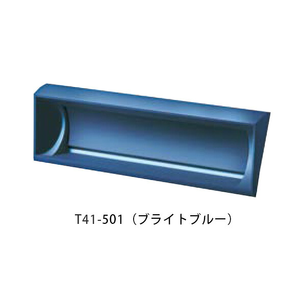 【タマヤ】【投函口】【戸建て】口金タイプ一体型 ヨコ型 T41-2B3 501(ブライトブルー)[※代引不可]｜おうちまわり 店