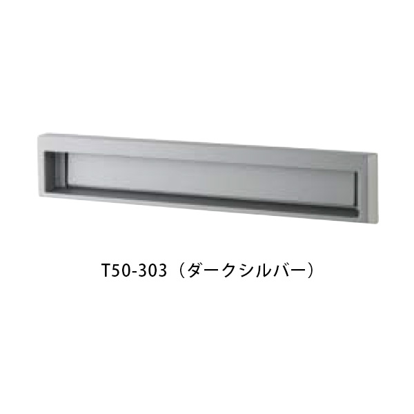【タマヤ】【投函口】【戸建て】 口金タイプ一体型 ヨコ型 T50-1B3 303(ダークシルバー)[※代引不可]