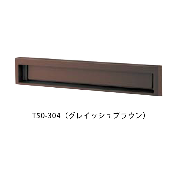 【タマヤ】【投函口】【戸建て】口金タイプ一体型 ヨコ型 T50-2B3 304(グレイッシュブラウン)[※代引不可]｜おうちまわり 店
