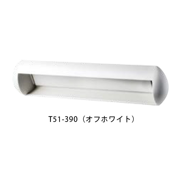 【タマヤ】【投函口】【戸建て】 口金タイプ一体型 ヨコ型 T51-1B12 390(オフホワイト)[※代引不可]