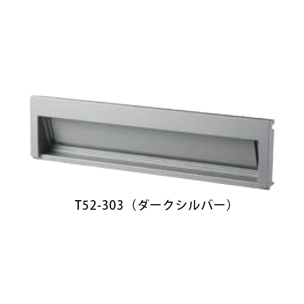 【タマヤ】【投函口】【戸建て】口金タイプ一体型 ヨコ型 T52-2B3 303(ダークシルバー)[※代引不可]｜おうちまわり 店