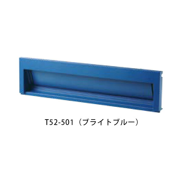 【タマヤ】【投函口】【戸建て】 口金タイプ一体型 ヨコ型 T52-1B12 501(ブライトブルー)[※代引不可]