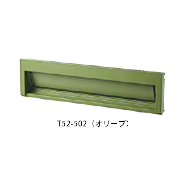 【タマヤ】【投函口】【戸建て】口金タイプ一体型 ヨコ型 T52-2B3 502(オリーブ)[※代引不可]｜おうちまわり 店