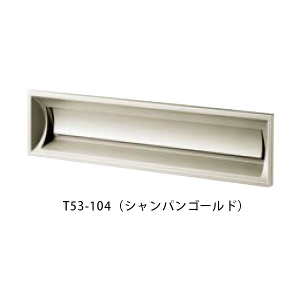【タマヤ】【投函口】【戸建て】 口金タイプ一体型 ヨコ型 T53-1B12 104(シャンパンゴールド)[※代引不可]