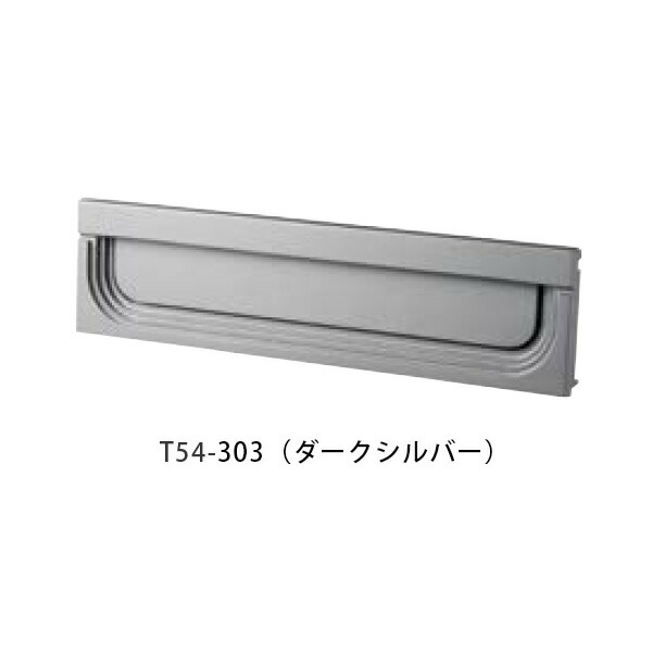 【タマヤ】【投函口】【戸建て】 口金タイプ一体型 ヨコ型 T54-2B15D 303(ダークシルバー)[※代引不可]