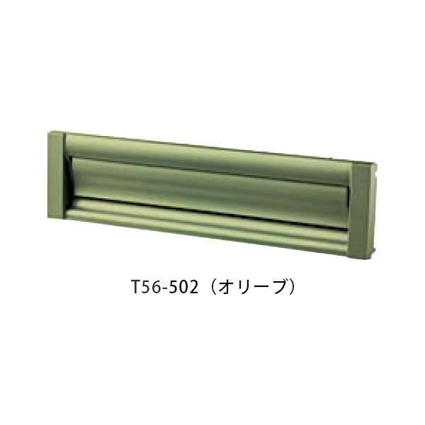 【タマヤ】【投函口】【戸建て】口金タイプ一体型 ヨコ型 T56-2B3 502(オリーブ)[※代引不可]｜おうちまわり 店