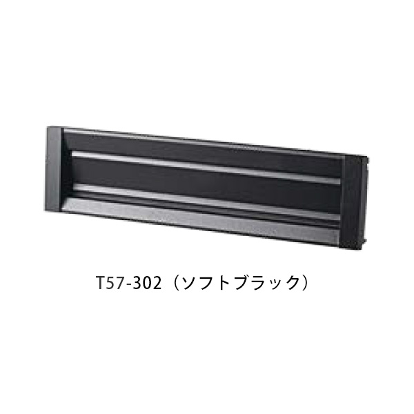 【タマヤ】【投函口】【戸建て】口金手合い一体型 ヨコ型 T57-2B8 302(ホンブルグ帽黒いこと)[※代引不可] ポスト-玄関・門用エクステリア