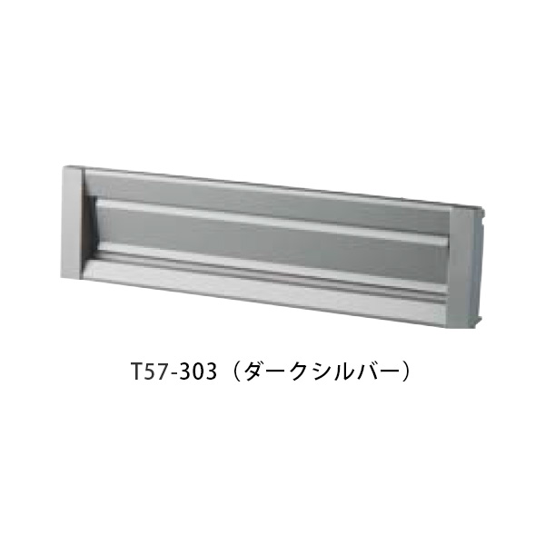 【タマヤ】【投函口】【戸建て】 口金タイプ一体型 ヨコ型 T57-2B15D 303(ダークシルバー)[※代引不可]