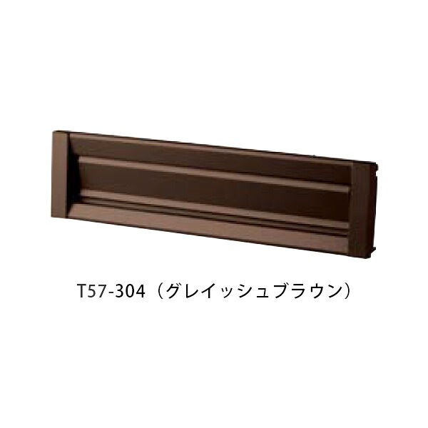 【タマヤ】【投函口】【戸建て】口金タイプ一体型 ヨコ型 T57-2B3 304(グレイッシュブラウン)[※代引不可]｜おうちまわり 店