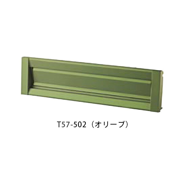 【タマヤ】【投函口】【戸建て】口金タイプ一体型 ヨコ型 T57-2B3 502(オリーブ)[※代引不可]｜おうちまわり 店
