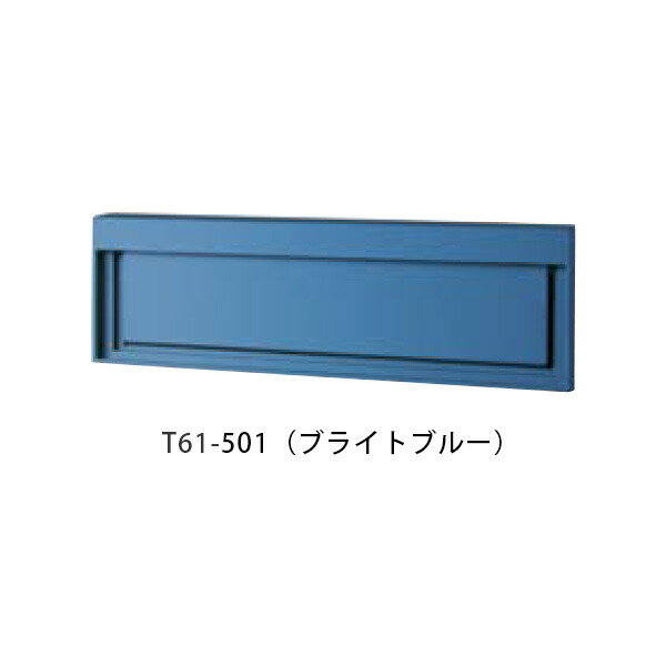 【タマヤ】【投函口】【戸建て】 口金タイプ一体型 ヨコ型 T61-3B15 501(ブライトブルー)[※代引不可]