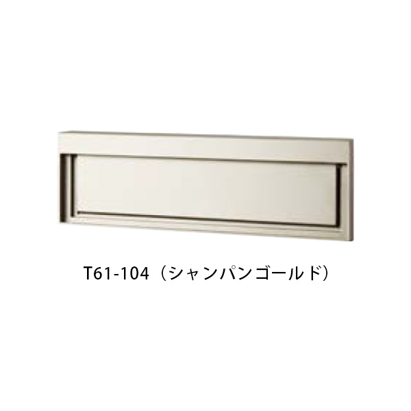 【タマヤ】【投函口】【戸建て】 口金タイプ一体型 ヨコ型 T61-3B15 104(シャンパンゴールド)[※代引不可]