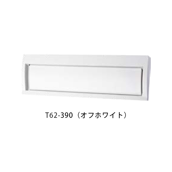 【タマヤ】【投函口】【戸建て】 口金タイプ一体型 ヨコ型 T62-3B15 390(オフホワイト)[※代引不可]