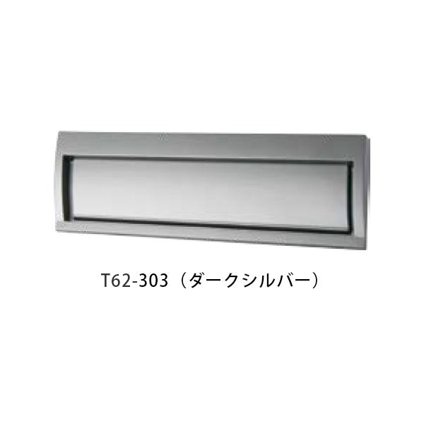 【タマヤ】【投函口】【戸建て】口金タイプ一体型 ヨコ型 T62-2B3 303(ダークシルバー)[※代引不可]｜おうちまわり 店