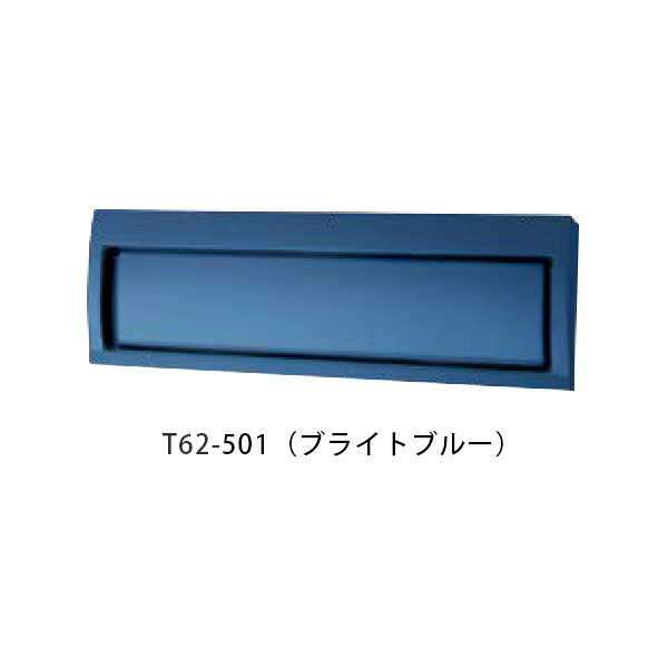 【タマヤ】【投函口】【戸建て】口金タイプ一体型 ヨコ型 T62-2B3 501(ブライトブルー)[※代引不可]｜おうちまわり 店