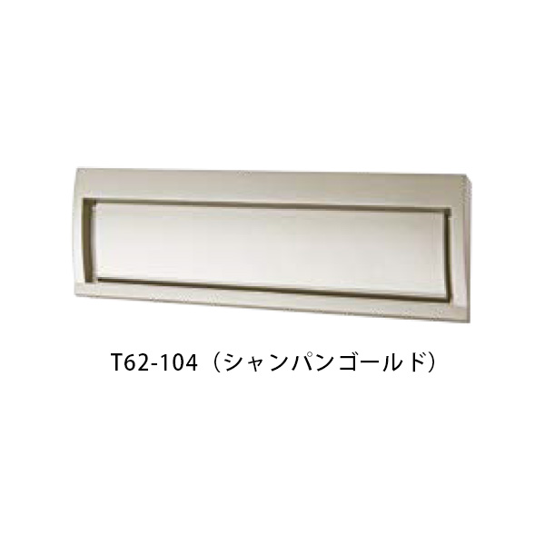 【タマヤ】【投函口】【戸建て】 口金タイプ一体型 ヨコ型 T62-3B15 104(シャンパンゴールド)[※代引不可] 38,074円