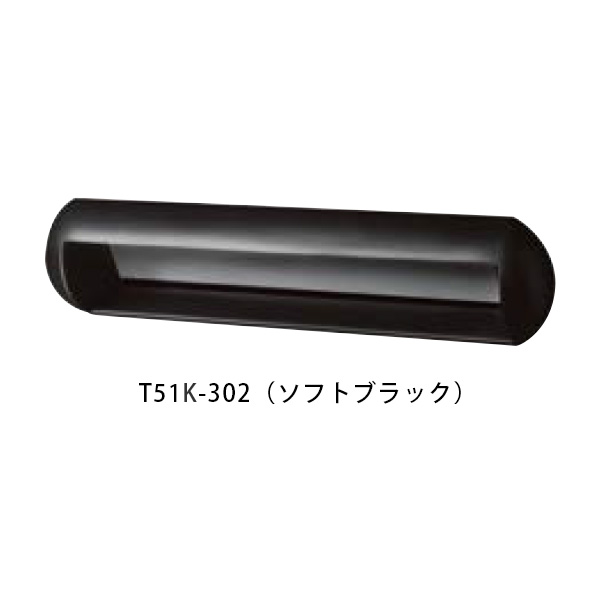 【タマヤ】 口金タイプ分離型 T51K 302(ソフトブラック)[※代引不可]