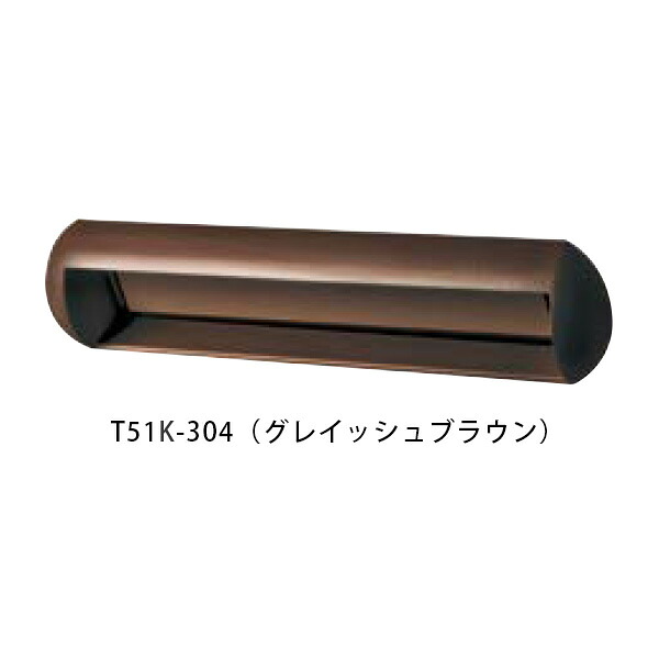 【タマヤ】口金タイプ分離型 T51K 304(グレイッシュブラウン)[※代引不可]｜おうちまわり 店