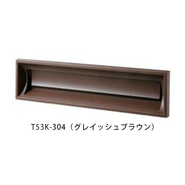 【タマヤ】 口金タイプ分離型 T53K 304(グレイッシュブラウン)[※代引不可]