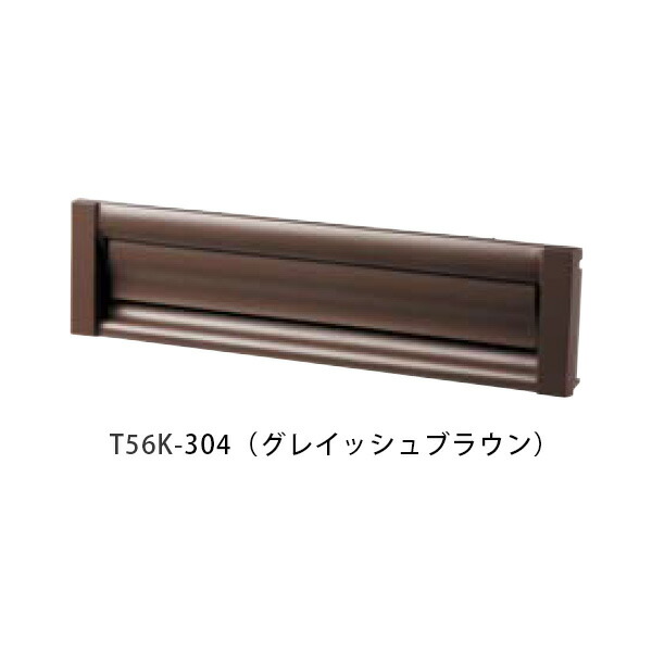 【タマヤ】 口金タイプ分離型 T56K 304(グレイッシュブラウン)[※代引不可]