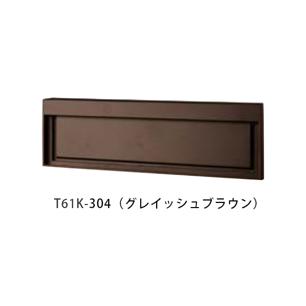【タマヤ】口金タイプ分離型 T61K 304(グレイッシュブラウン)[※代引不可]｜おうちまわり 店