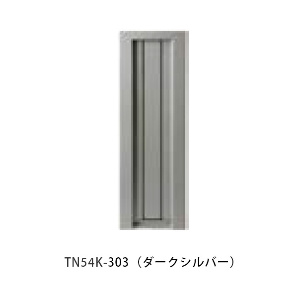 【タマヤ】口金印字機引きはなす型 タテ型 TN54K W140×H420粍 303(うす暗いしろがね色)[※代引不可]