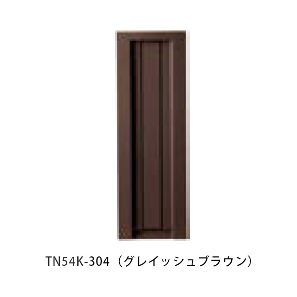 【タマヤ】口金印字機引きはなす型 タテ型 TN54K W140×H420粍 304(グレイッシュブラウン)[※代引不可]