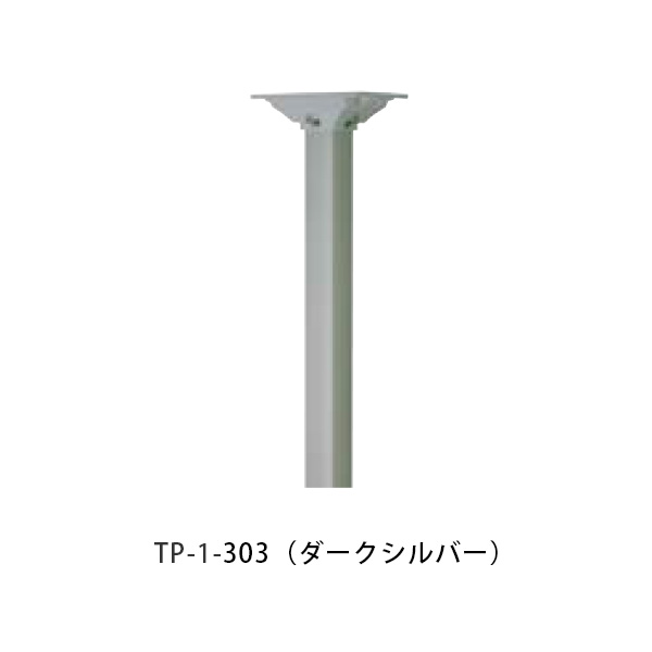 【タマヤ】 スタンドポール TP-1 303(ダークシルバー)[※代引不可]