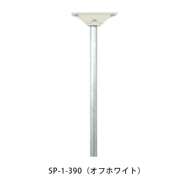 【タマヤ】 スタンドポール SP-1 390(オフホワイト)[※代引不可]
