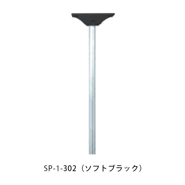 【タマヤ】 スタンドポール SP-1 302(ソフトブラック)[※代引不可]