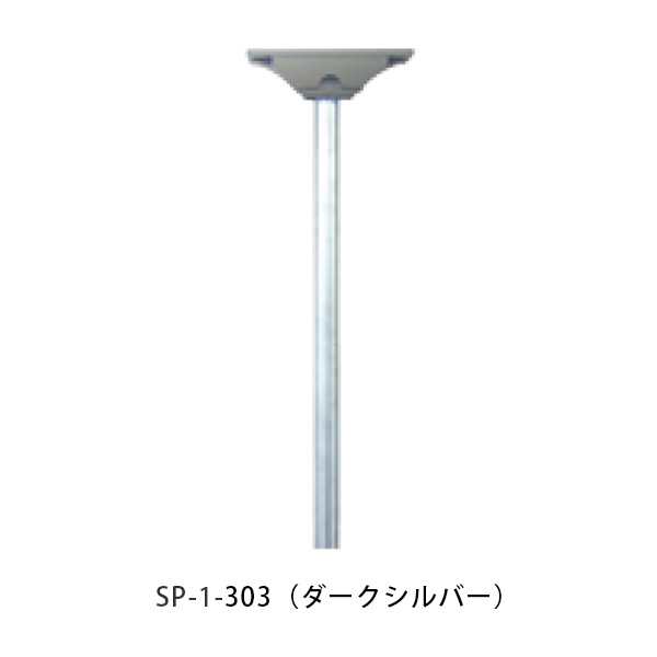 【タマヤ】スタンドポール SP-1 303(ダークシルバー)[※代引不可]｜おうちまわり 店