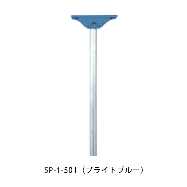 【タマヤ】 スタンドポール SP-1 501(ブライトブルー)[※代引不可]