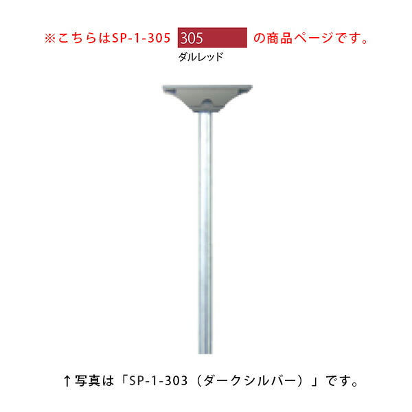 【タマヤ】 スタンドポール SP-1 305(ダルレッド)[※代引不可]