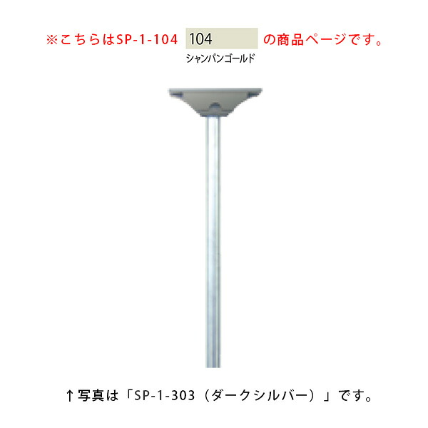 【タマヤ】 スタンドポール SP-1 104(シャンパンゴールド)[※代引不可]