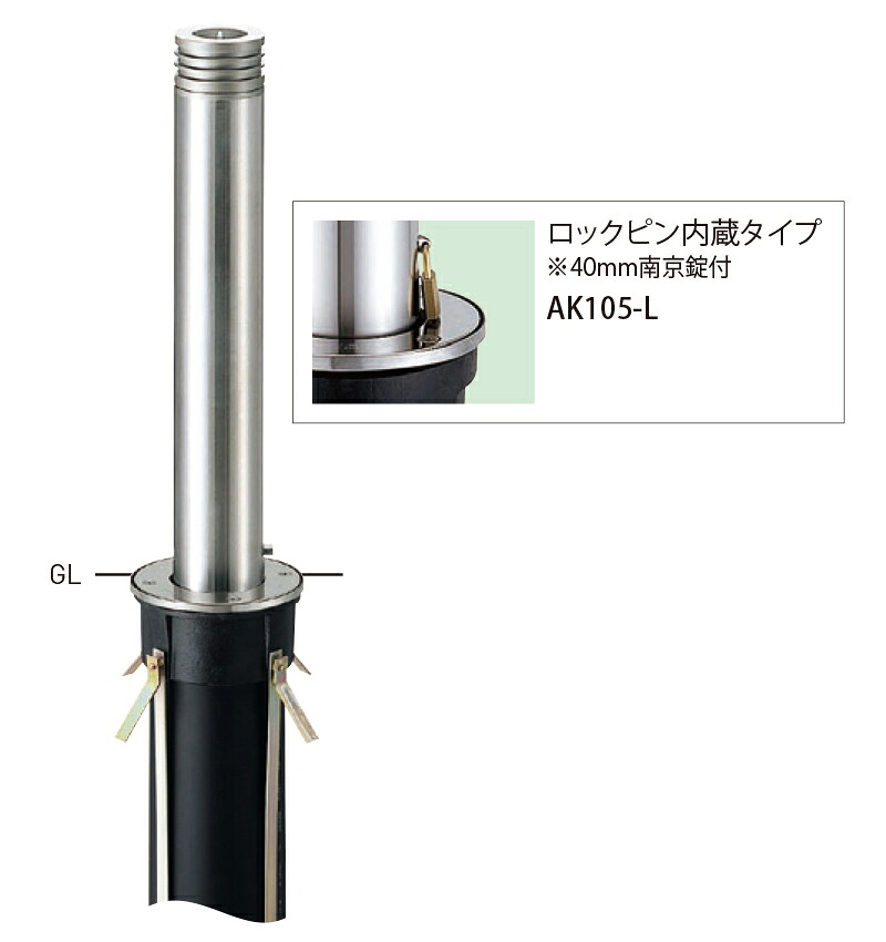 【帝金】【車止めポール】 上下式バリアフリー ロックピン内臓タイプ AK105-L φ114.3×t2.5 H690mm [※代引不可][個人宅送り不可]