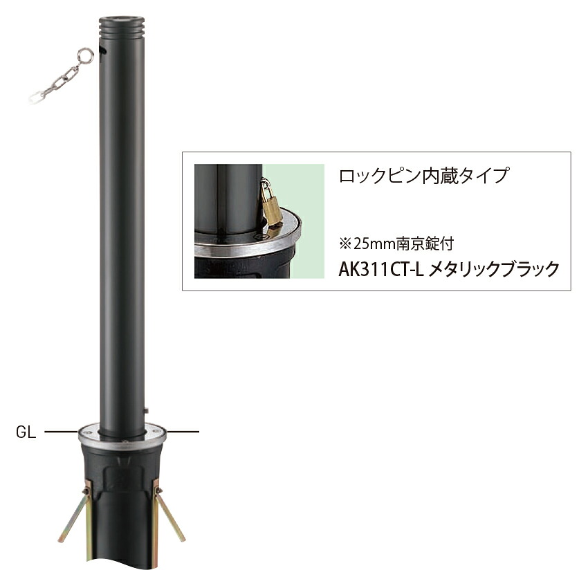 【帝金】【車止めポール】 上下式バリアフリー ロックピン内臓タイプ AK311CT-L φ76.3×t2.0 H700mm メタリックブラック[※代引不可][個人宅送り不可]