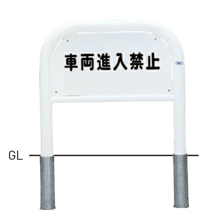 【帝金】【車止めポール】 横型サインタイプ 82-C4 φ60.5×t2.8 W700×H650mm [※代引不可][個人宅送り不可]