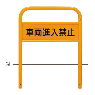 【帝金】【車止めポール】 横型サインタイプ 80-A6 φ42.7×t2.3 W700×H650mm [※代引不可][個人宅送り不可]