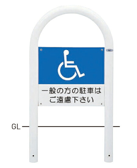 【帝金】【車止めポール】 横型サインタイプ 82-A8 φ60.5×t2.8 W500×H850mm [※代引不可][個人宅送り不可]
