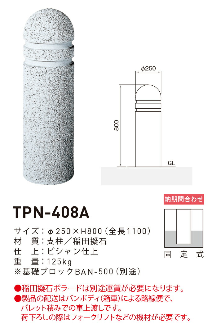 70％以上節約 帝金 バリカー 稲田擬石ボラード TPN-006D 脱着式 ad