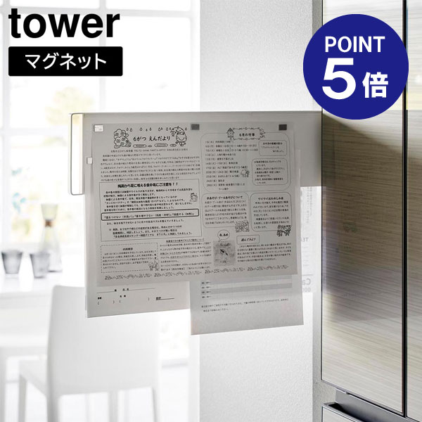 【ポイント5倍】【山崎実業】【TOWER】マグネット冷蔵庫横隠せるスライドスチールパネル タワー ホワイト ブラック 1859 1860 マグネットボード 掲示板 yamazaki タワーシリーズのご紹介