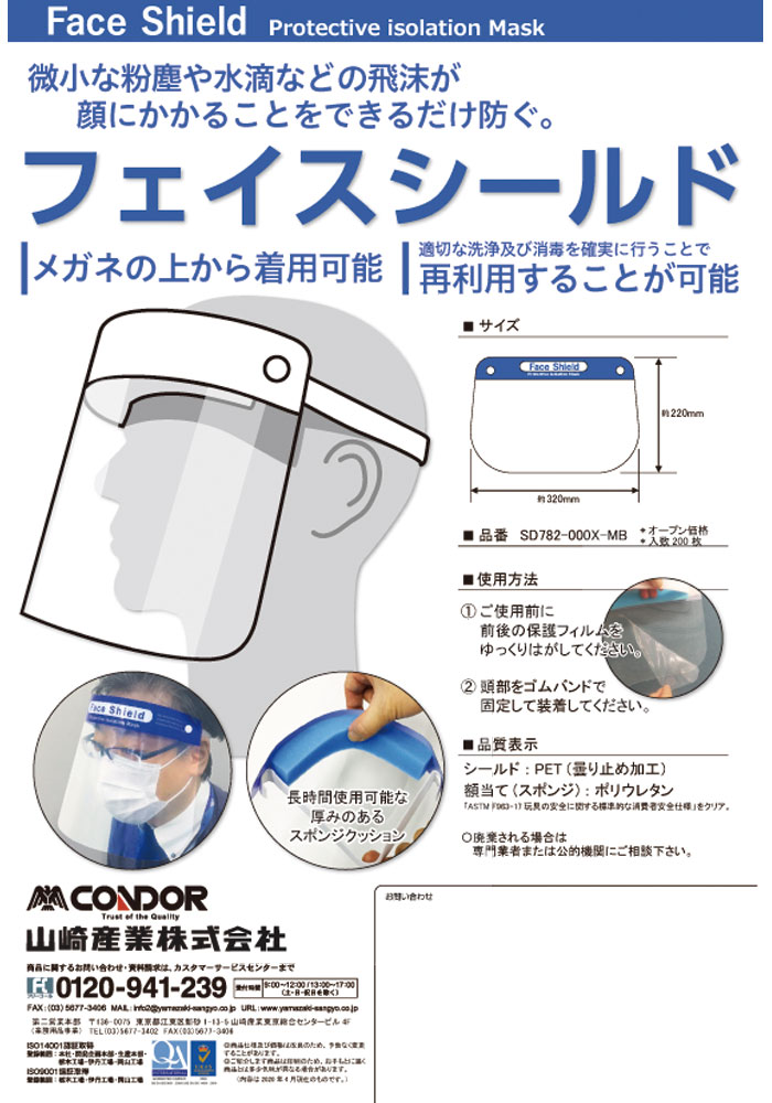 山崎産業 Diy 工具 Condor フェイスシールド Sd7 000x Mb Sd7 000x Mb 0枚入 代引不可 おうちまわり 店感染症対策 安全 保護用品 フェイスシールド 曇り止め