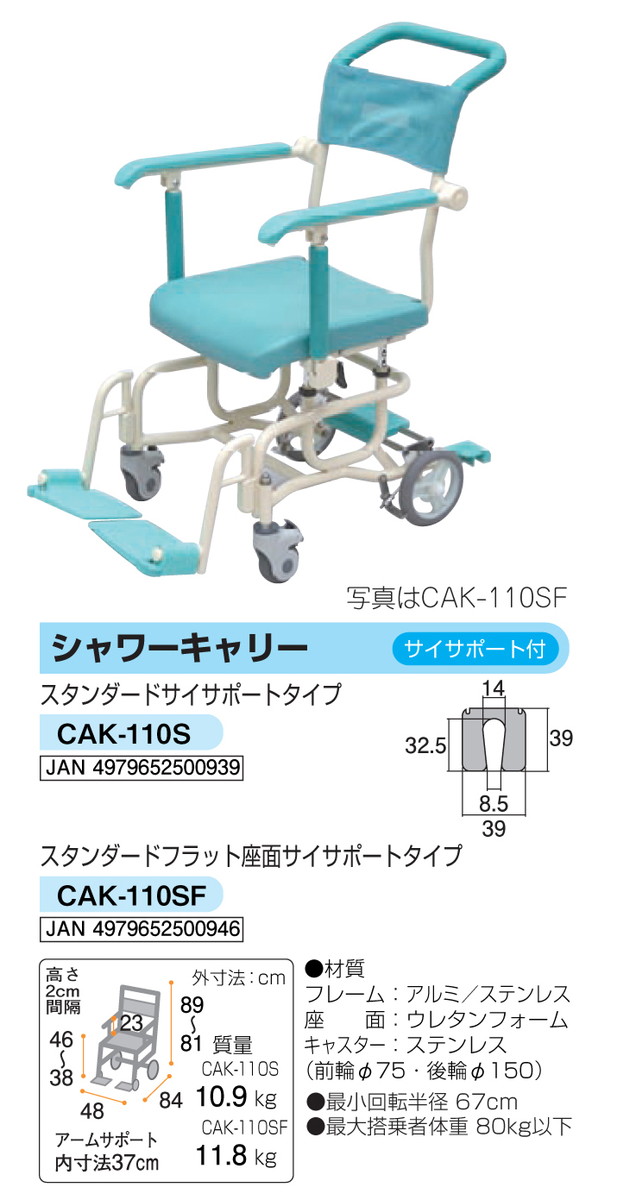 高速配送 シャワーキャリースタンダードサイサポートタイプ U型座面 代引不可 質量 10 9kg H 81 46 38 W48 D84cm Cak 110s 入浴介助用品 Williamsav Com